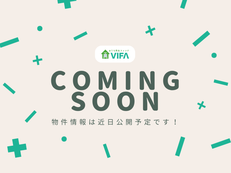 おうちの再生ファンドVIFA25号