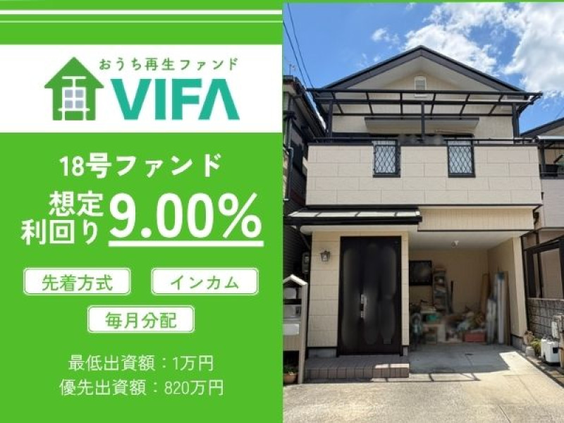 おうちの再生ファンドVIFA18号