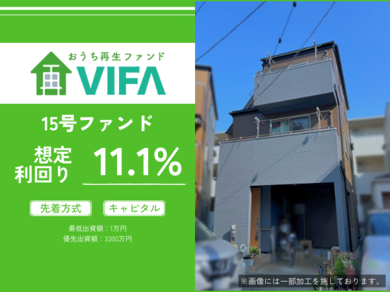 おうちの再生ファンドVIFA15号