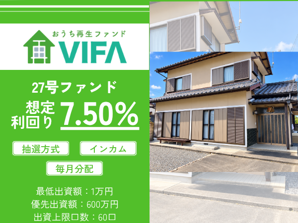 おうちの再生ファンドVIFA27号
