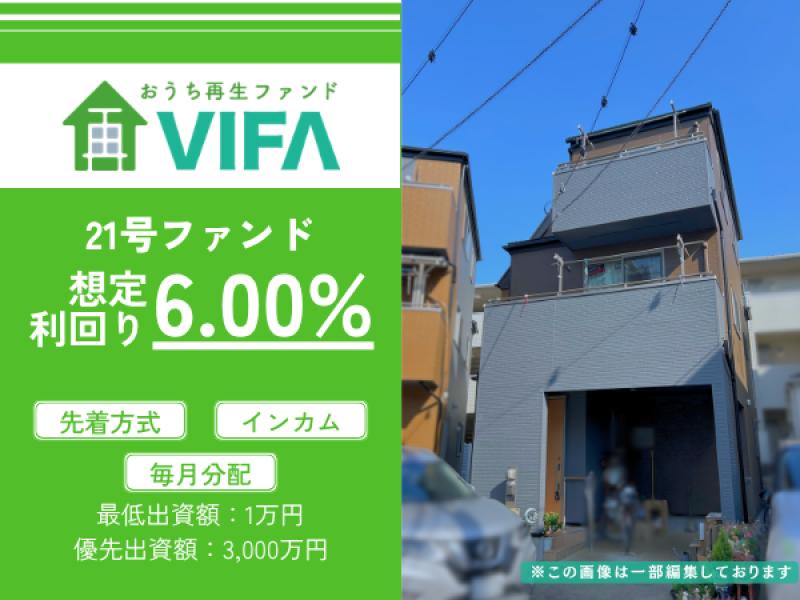 おうちの再生ファンドVIFA21号