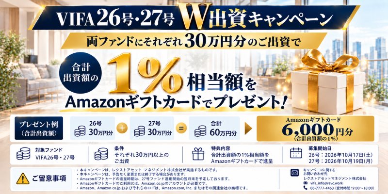 おうちの再生ファンドVIFA26号