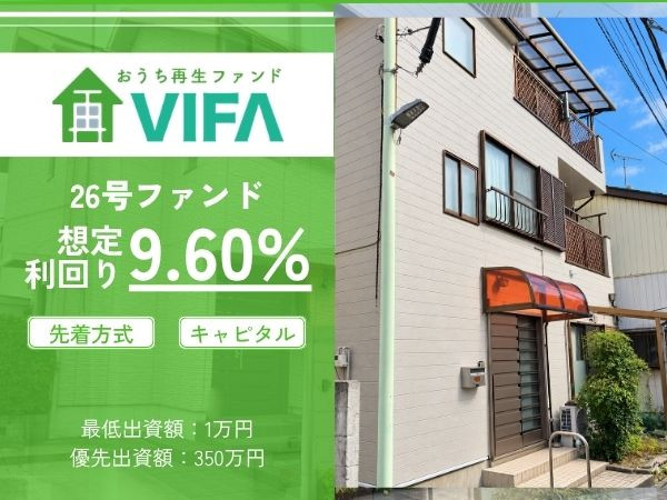 おうちの再生ファンドVIFA26号