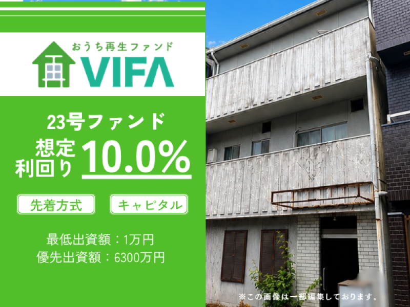 おうちの再生ファンドVIFA23号