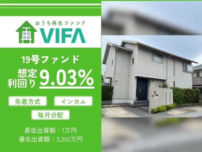 おうちの再生ファンドVIFA19号