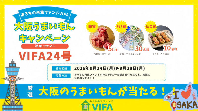 おうちの再生ファンドVIFA24号