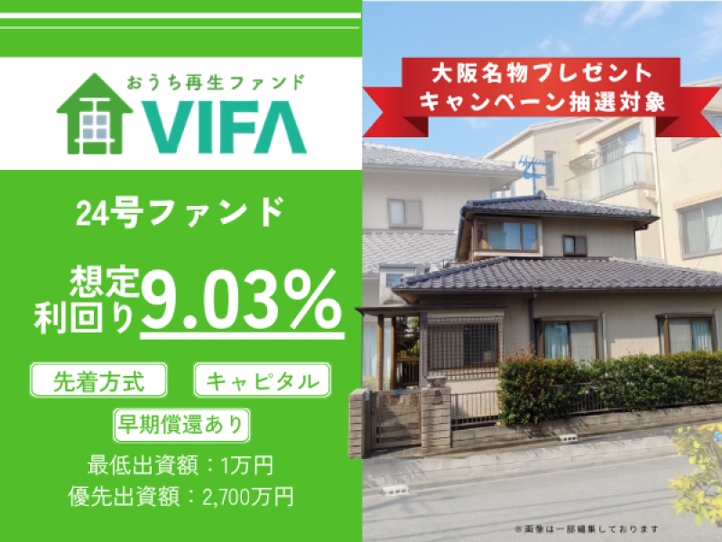 おうちの再生ファンドVIFA24号
