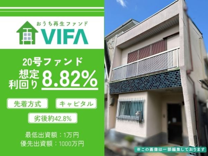 おうちの再生ファンドVIFA20号