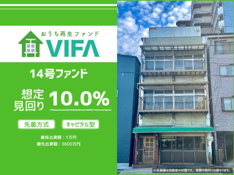 おうちの再生ファンドVIFA14号