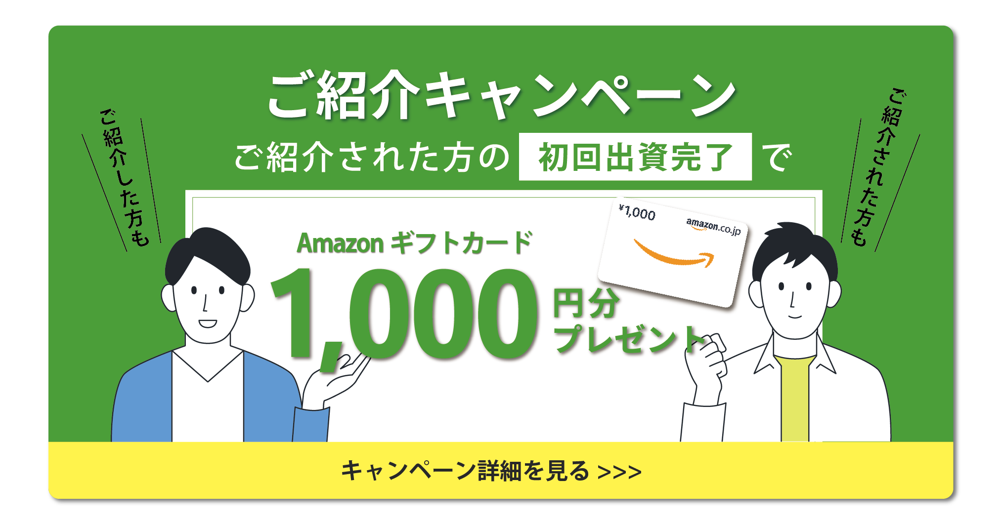 ご紹介キャンペーン ご紹介された方の初回出資完了でAmazonギフトカード1,000円分プレゼント